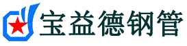 宝益德钢管莱州分公司-莱州声测管现货-莱州本地资源现货